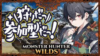 【モンハンワイルズ】みんなで楽しくマルチ参加型!！初心者からプロハンまで楽しく一狩り行こうぜ【MHWilds】 🐉