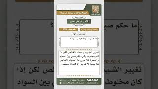 صورة 10008 - حكم صبغ اللحية بالسواد -  نور على الدرب