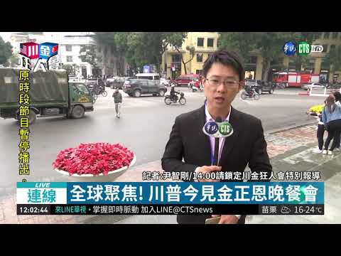川普今見金正恩晚餐會 越南現場直擊