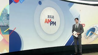 [AM-PM] 윤 전 대통령 재판에 김건희 증인으로…법정 대면 外 / 연합뉴스TV (YonhapnewsTV)