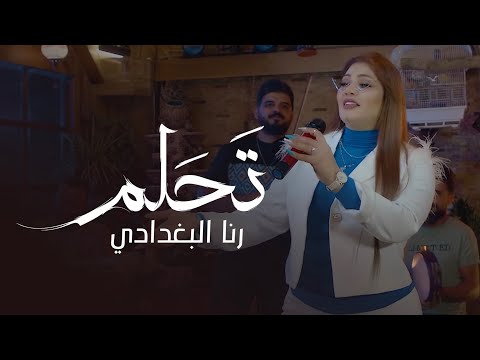 تحلم رنا البغدادي