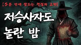 Download lagu [5분 안에 잠드는 전설의 고향] 저승사자가 놓친 날짜｜경상북도 안동 괴담 mp3