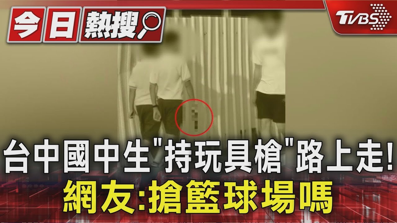 學生手持「玩具槍」逛大街 網調侃:台中人憑證領槍
