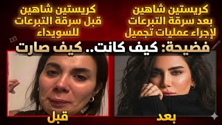 كريستين شاهين كيف كانت وكيف صارت  