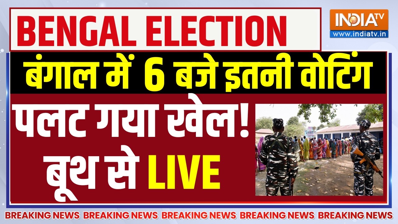 Bengal Second Phase Voting % Updates Live : बंगाल में 4 बजे इतनी वोटिंग पलट गया खे
