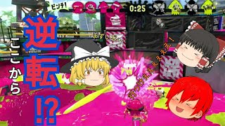 [スプラトゥーン2]大ピンチからの大逆転を見逃すな！[ゆっくり実況]