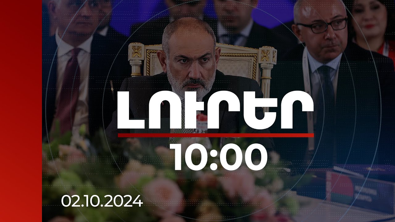 Լուրեր 10:00 | Կարևոր են ԵԱՏՄ-երրորդ երկրներ ազատ առևտրի բանակցությունները. ՀՀ վարչապետ | 02.10.2024