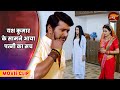 Pati Patni Aur Bhootni Yash Kumar Richa Dixit यश कुमार के सामने आय�