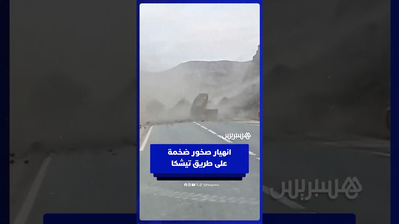 انهيار صخور ضخمة على طريق تيشكا أمام أنظار السائقين thumbnail