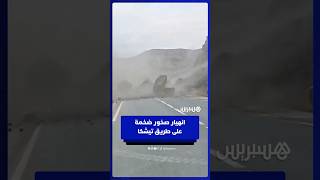 انهيار صخور ضخمة على طريق تيشكا أمام أنظار السائقين thumbnail