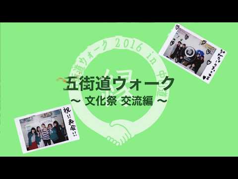 コミュニケーション社会学科 文京学院大学「五街道ウォーク」 他大学交流・地域交流について