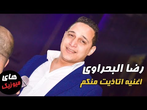 رضا البحراوي / اتاذيت منكم / ماستر كامله / من هاي ميوزيك 2018