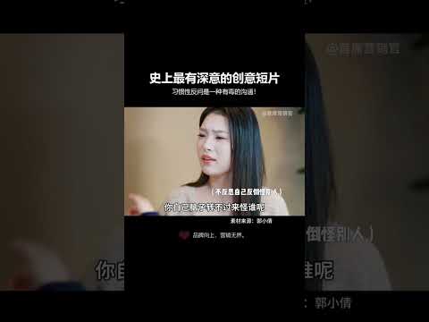 习惯性反问是一种有毒的沟通，也是无效沟通，好好说话是人一生的修行! #好好说话 #高情商沟通 #人际关系 #人性