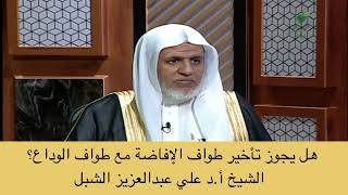 صورة أ.د. علي الشبل | هل يجوز تأخير طواف الإفاضة مع طواف الوداع؟