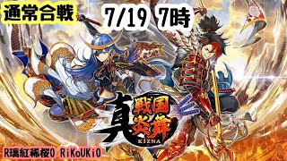 『真 戦国炎舞』7/19 7時 通常合戦