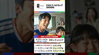 日本 × チュニジア⚽6/21(日)正午～ NHK BSで生中継！キックオフは午後1時！オランダ戦は見逃し配信中 FIFAワールドカップ2026 #そのすべてをNHKで | NHK | #shorts