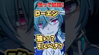 【原神】使って結論！ローエンは強い？引くべき？星4での編成や相性のいいキャラなどを解説！
