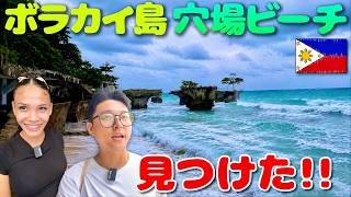 【超穴場】フィリピンのボラカイ、ぶらぶらしてたら見つけたスポット｜よしもとHELLO ASIAチャンネル