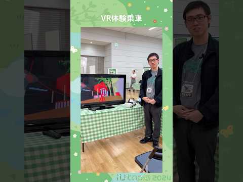 🌼iUtopiaブース紹介 佐藤ゼミ「VR体験乗車」#大学生