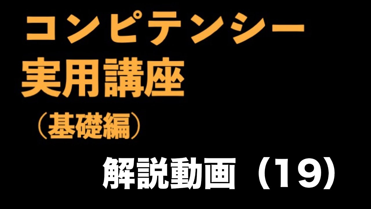 『コンピテンシー実用講座（基礎編）』解説動画（19）　〜コンピテンシーインタビュー①コンピテンシーインタビューの本質とは〜＜坂本健＞