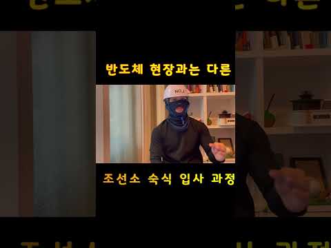 반도체 현장보다 조선소가 숙식 과정이 더 좋았습니다.  #숙식노가다