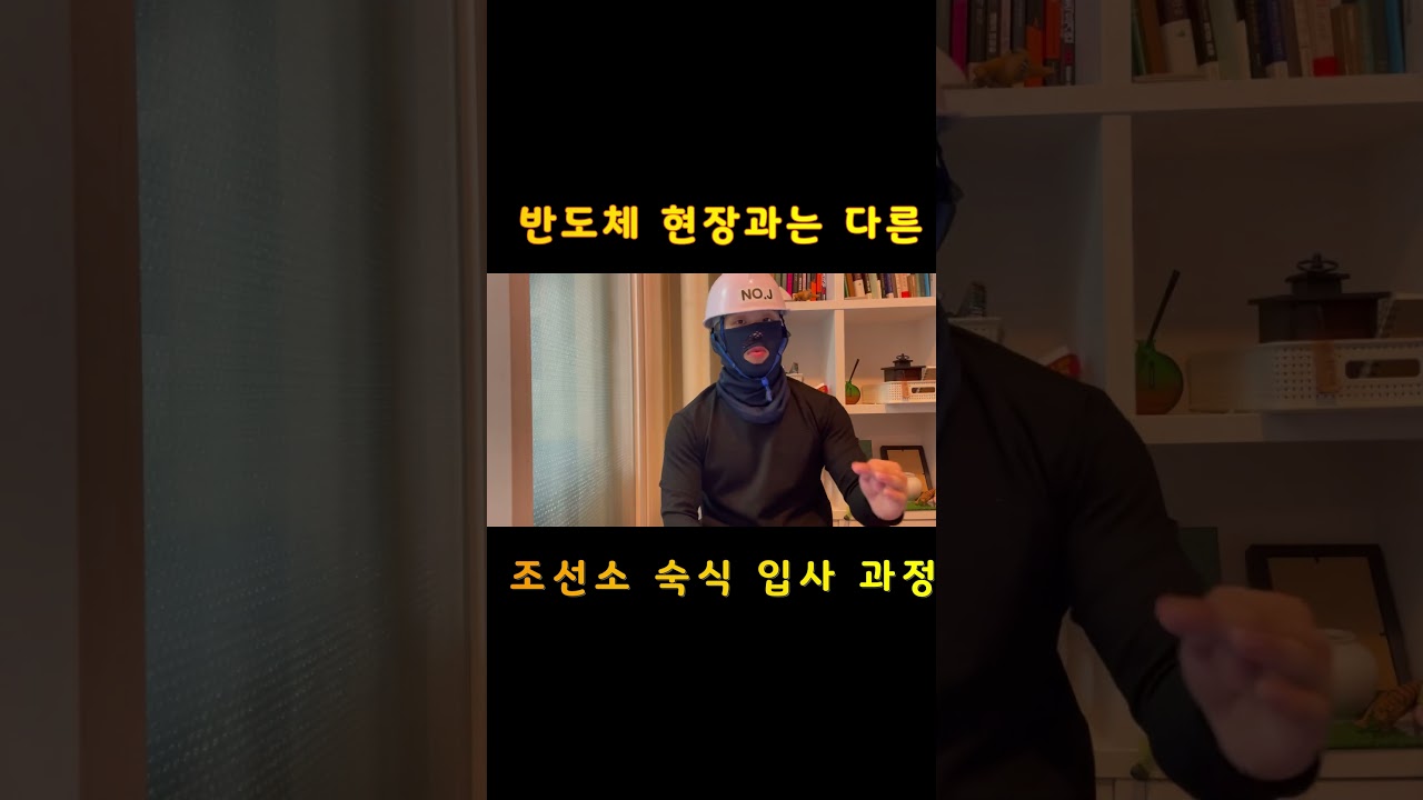 반도체 현장보다 조선소가 숙식 과정이 더 좋았습니다.  #숙식노가다