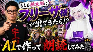 【朗読】もしも桃太郎にフリーザ様が出てきたら【AI】