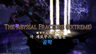 [FF14] 극 제로무스 토벌전 공략.