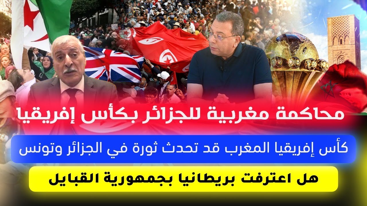 محاكمة مغربية للجزائر بكاس افريقيا-كاس افريقيا قد تحدث ثو-رة في الجزائر وتون?