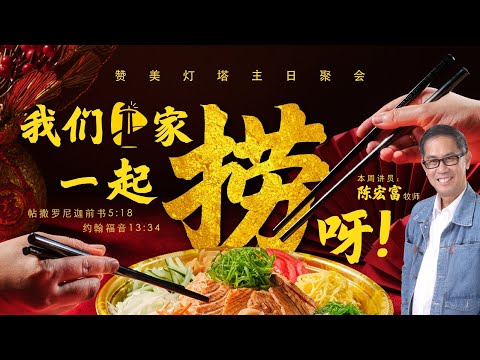  ✝️ LIVE 主日聚会 || 我们是家人 || 25.01.2025 || 陈宏富 牧师 ✝️ 