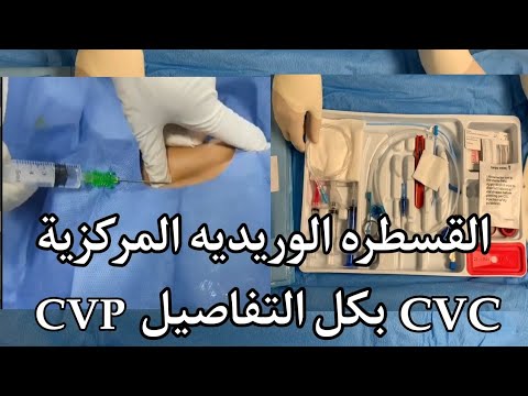 , title : 'تجهيز القسطره الوريديه المركزية وتركيبها _ Central venous catheter insertion _ تركيب CVC _ تركيب CVP'