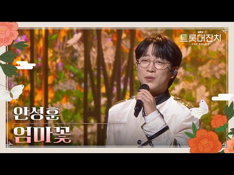안성훈 - 엄마꽃[설특집 트롯대잔치 – THE COLOR - ]250129 방송
