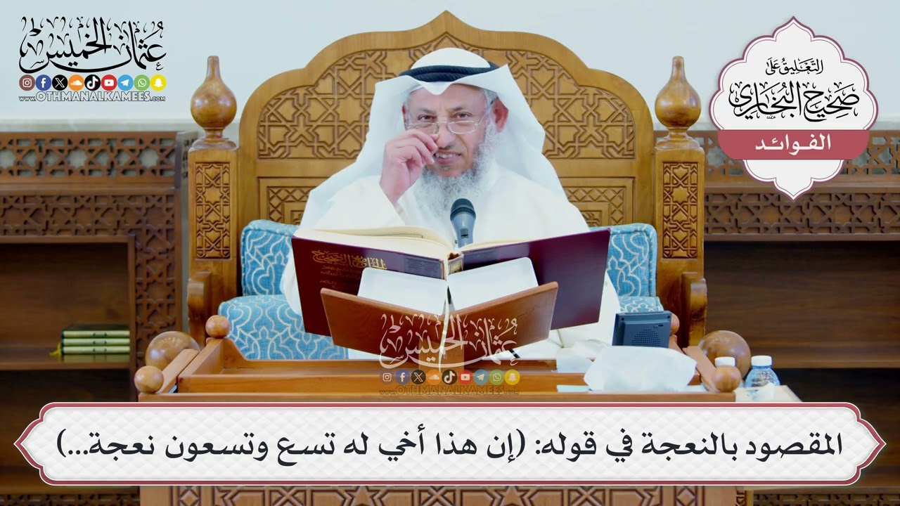 [1345] المقصود بالنعجة في قوله: (إن هذا أخي له تسع وتسعون نعجة...) - عثمان الخميس