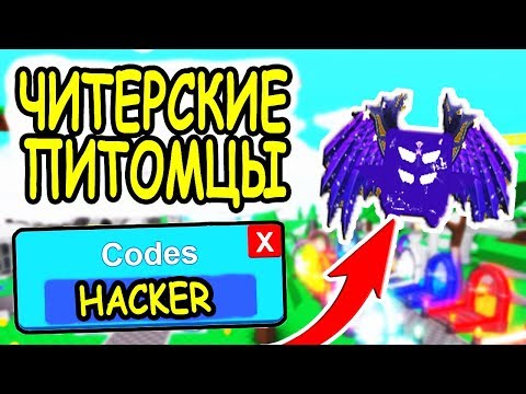 КОД САМЫЙ ЧИТЕРСКИЙ ПИТОМЕЦ В СИМУЛЯТОР ЛАЗЕРНОГО МЕЧА РОБЛОКС! Codes Saber Simulator roblox
