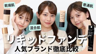 【リキッドファンデ】１日キレイな肌をキープできるのは？崩れにくさ・使い心地・カバー力etc...比較してみました🤍【NARS・SUQQU・ETVOS・KATE・セザンヌ】