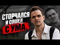 Печальная судьба Ларина ! Сошел с ума и сторчался 