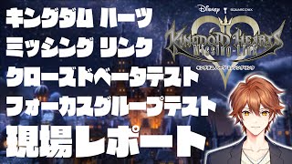 【CBT】フォーカスグループテスト - #KHML 🔸 KINGDOM HEARTS Missing-Link【キングダムハーツ ミッシングリンク クローズドベータテスト フォーカスグループテスト】