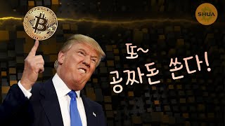 셧다운 곧 종료? 트럼프가 공짜돈 쏜다! 하지만...