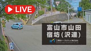 【富山市山田宿坊（沢連）】上婦負ケーブルテレビ定点ライブカメラ