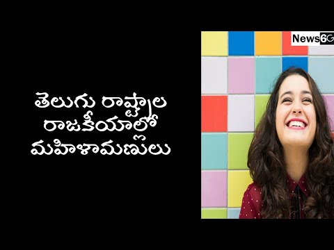 women in politics in telugu States