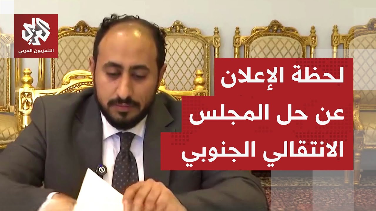 شاهد.. لحظة الإعلان عن حل المجلس الانتقالي الجنوبي وكافة هيئاته وأجهزته في ال