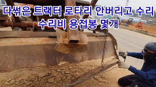 트랙터 로타리 안버리고 수리중 농기계 귀농귀촌