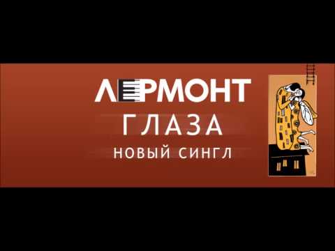 LERMONT (группа Лермонт) - Глаза (Official Audio)