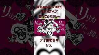 【かいりきベア歌ってみたリレー】アイ情劣等生 / かいりきベア - りう。【At.All】