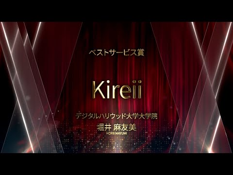 【DF2025】ベストサービス賞 「Kireii」
