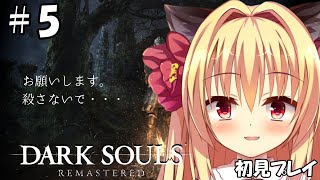 【ダークソウル/DARK SOULS】無慈悲なゲームに本日も立ち向かいます【華香院つばき】