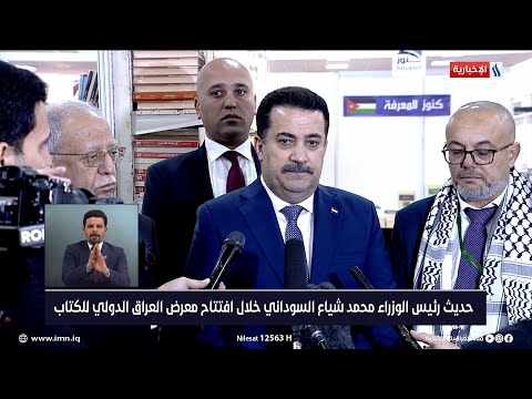 شاهد بالفيديو.. حديث رئيس الوزراء محمد شياع السوداني خلال افتتاح معرض العراق الدولي للكتاب