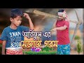 আরিফুল এর মেজাজ গরম @ARIFULMIXFUN bangla new funny video 2023