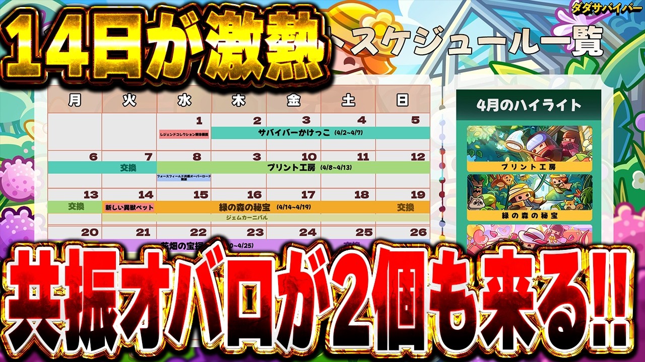 【4月】4月のイベントカレンダーが公開されたので早速中身をチェック!!!【ダダサバイバー】【ダダサバ】