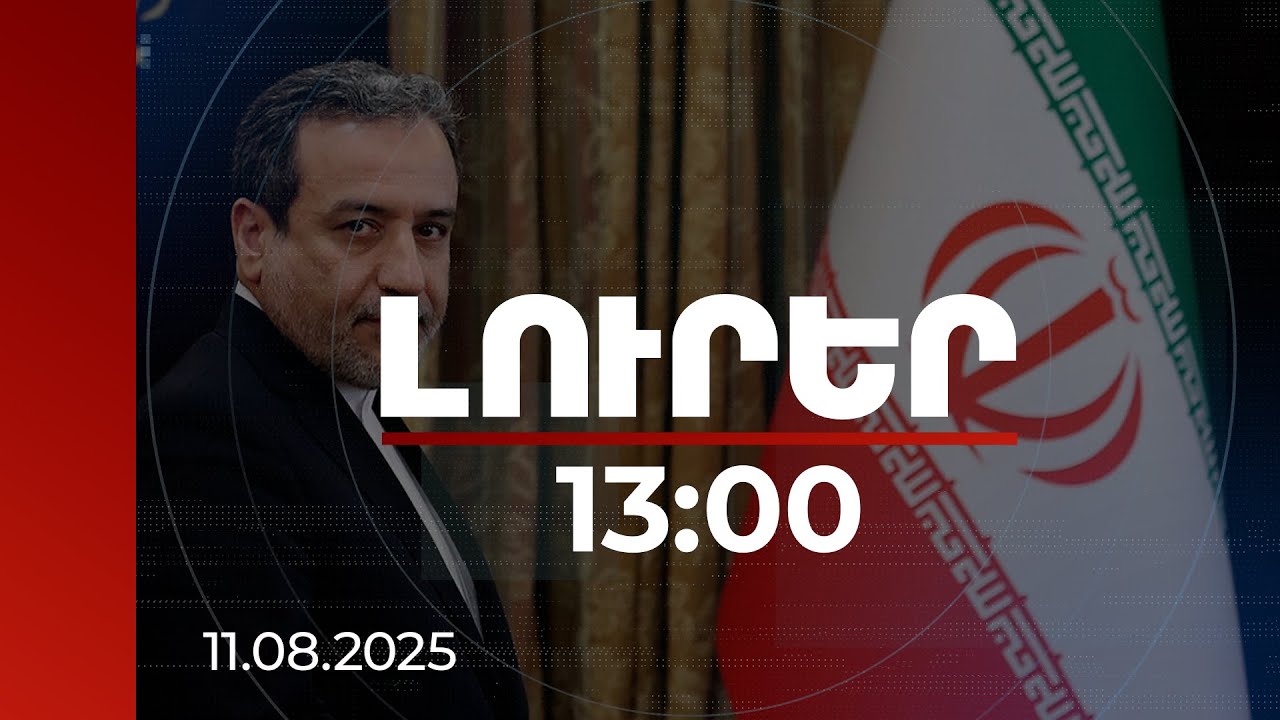 Լուրեր 13:00 | Համապատասխանում է Իրանի դիրքորոշումներին. Արաղչին՝ ՀՀ-Ադրբեջան համաձայնության մասին